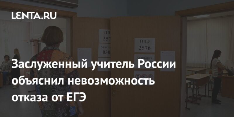 Заслуженный учитель России объяснил невозможность отказа от ЕГЭ