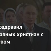 Путин поздравил православных христиан с Рождеством