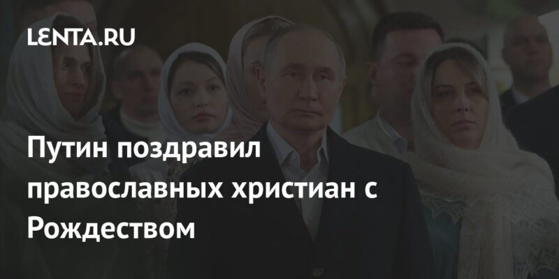 Путин поздравил православных христиан с Рождеством