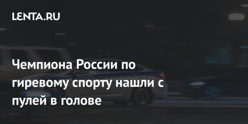 Чемпиона России по гиревому спорту нашли с пулей в голове