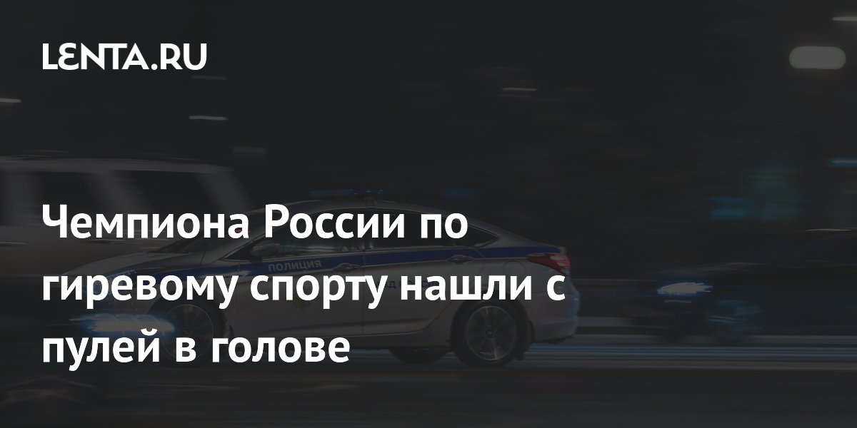 Чемпиона России по гиревому спорту нашли с пулей в голове