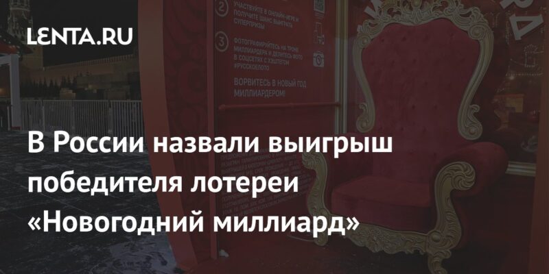 В России назвали выигрыш победителя лотереи «Новогодний миллиард»