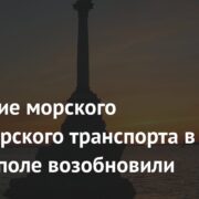 Движение морского пассажирского транспорта в Севастополе возобновили