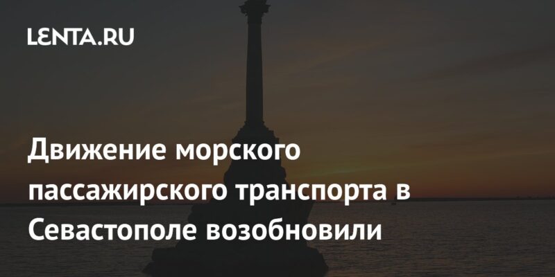 Движение морского пассажирского транспорта в Севастополе возобновили