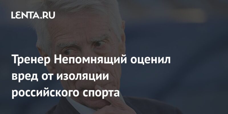 Тренер Непомнящий оценил вред от изоляции российского спорта