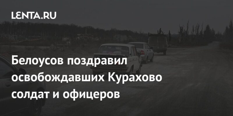 Белоусов поздравил освобождавших Курахово солдат и офицеров