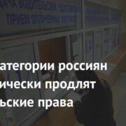 Одной категории россиян автоматически продлят водительские права