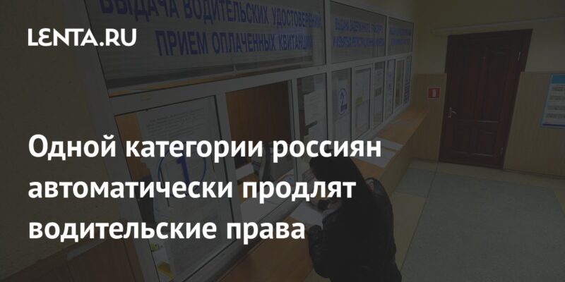 Одной категории россиян автоматически продлят водительские права