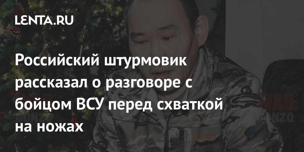 Российский штурмовик рассказал о разговоре с бойцом ВСУ перед схваткой на ножах