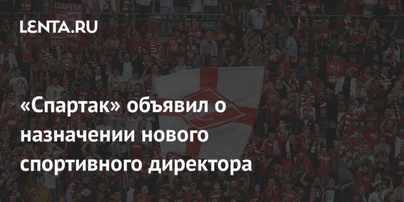 «Спартак» объявил о назначении нового спортивного директора