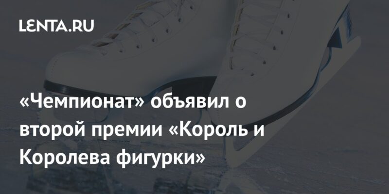 «Чемпионат» объявил о второй премии «Король и Королева фигурки»