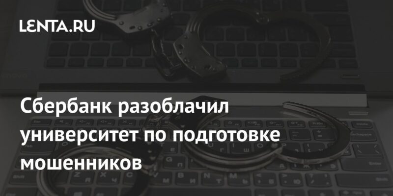 Сбербанк разоблачил университет по подготовке мошенников