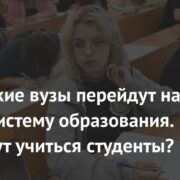 Российские вузы перейдут на новую систему образования. Как будут учиться студенты?