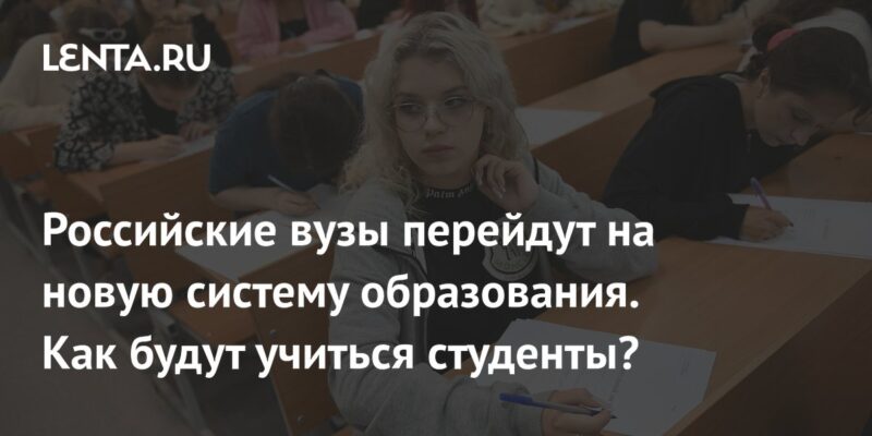 Российские вузы перейдут на новую систему образования. Как будут учиться студенты?