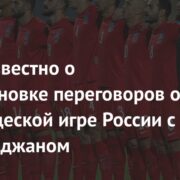 Стало известно о приостановке переговоров о товарищеской игре России с Азербайджаном