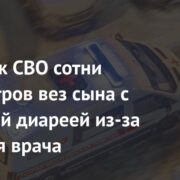 Участник СВО сотни километров вез сына с кровавой диареей из-за решения врача