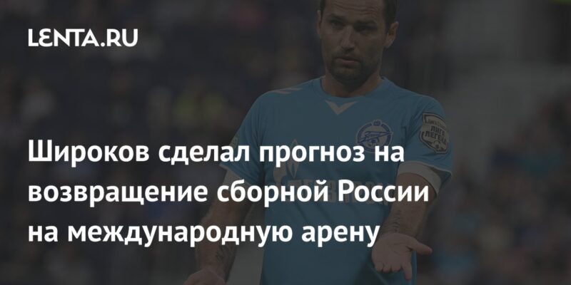 Широков сделал прогноз на возвращение сборной России на международную арену