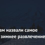 Россиянам назвали самое опасное зимнее развлечение