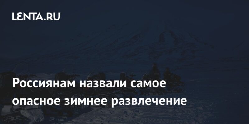 Россиянам назвали самое опасное зимнее развлечение