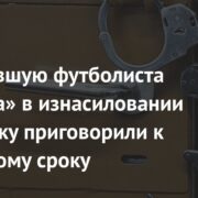 Обвинившую футболиста «Милана» в изнасиловании россиянку приговорили к тюремному сроку