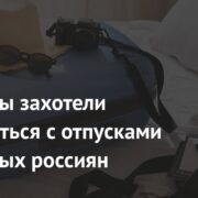 Депутаты захотели разобраться с отпусками некоторых россиян