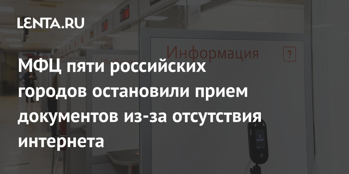 МФЦ пяти российских городов остановили прием документов из-за отсутствия интернета