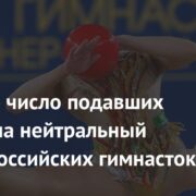 Названо число подавших заявки на нейтральный статус российских гимнасток