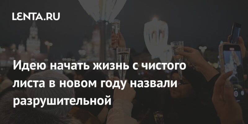 Идею начать жизнь с чистого листа в новом году назвали разрушительной