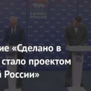 Движение «Сделано в России» стало проектом «Единой России»