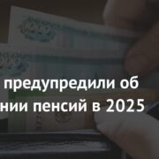 Россиян предупредили об увеличении пенсий в 2025 году