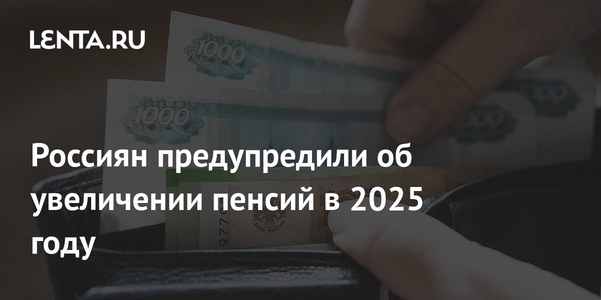 Россиян предупредили об увеличении пенсий в 2025 году