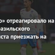 «Динамо» отреагировало на отказ бразильского футболиста приезжать на сборы