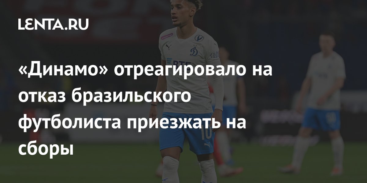 «Динамо» отреагировало на отказ бразильского футболиста приезжать на сборы