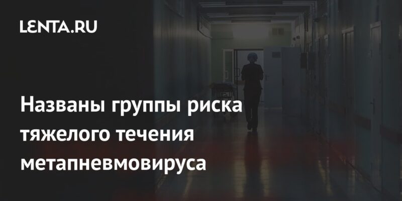 Названы группы риска тяжелого течения метапневмовируса