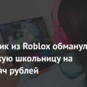 Мошенник из Roblox обманул российскую школьницу на 620 тысяч рублей