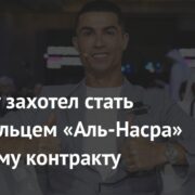 Роналду захотел стать совладельцем «Аль-Насра» по новому контракту