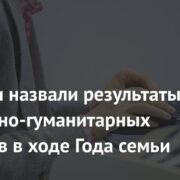 В России назвали результаты социально-гуманитарных проектов в ходе Года семьи