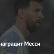 Байден наградит Месси