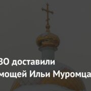 В зону СВО доставили частицу мощей Ильи Муромца