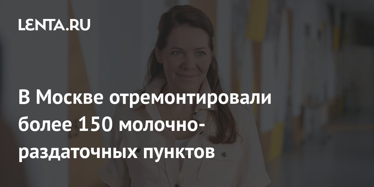 В Москве отремонтировали более 150 молочно-раздаточных пунктов