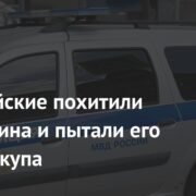 Полицейские похитили россиянина и пытали его ради выкупа