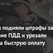 В России подняли штрафы за нарушение ПДД и урезали скидку за быструю оплату