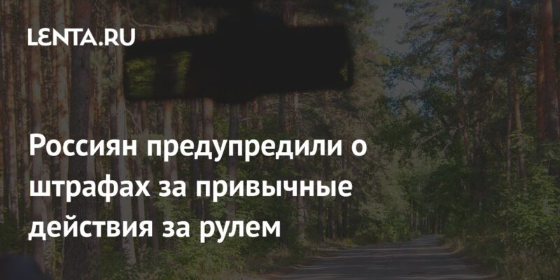 Россиян предупредили о штрафах за привычные действия за рулем