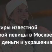 Из квартиры известной российской певицы в Москве вынесли деньги и украшения