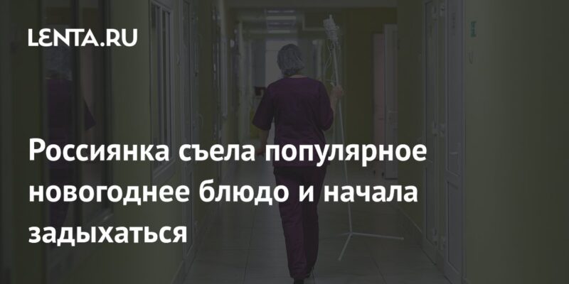 Россиянка съела популярное новогоднее блюдо и начала задыхаться