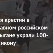 Во время крестин в православном российском храме цыгане украли 100-летнюю икону