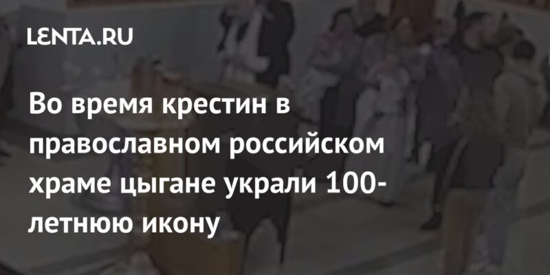 Во время крестин в православном российском храме цыгане украли 100-летнюю икону