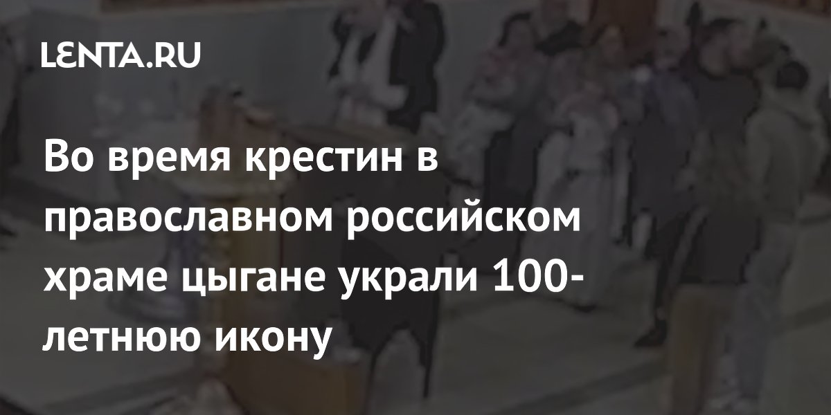 Во время крестин в православном российском храме цыгане украли 100-летнюю икону