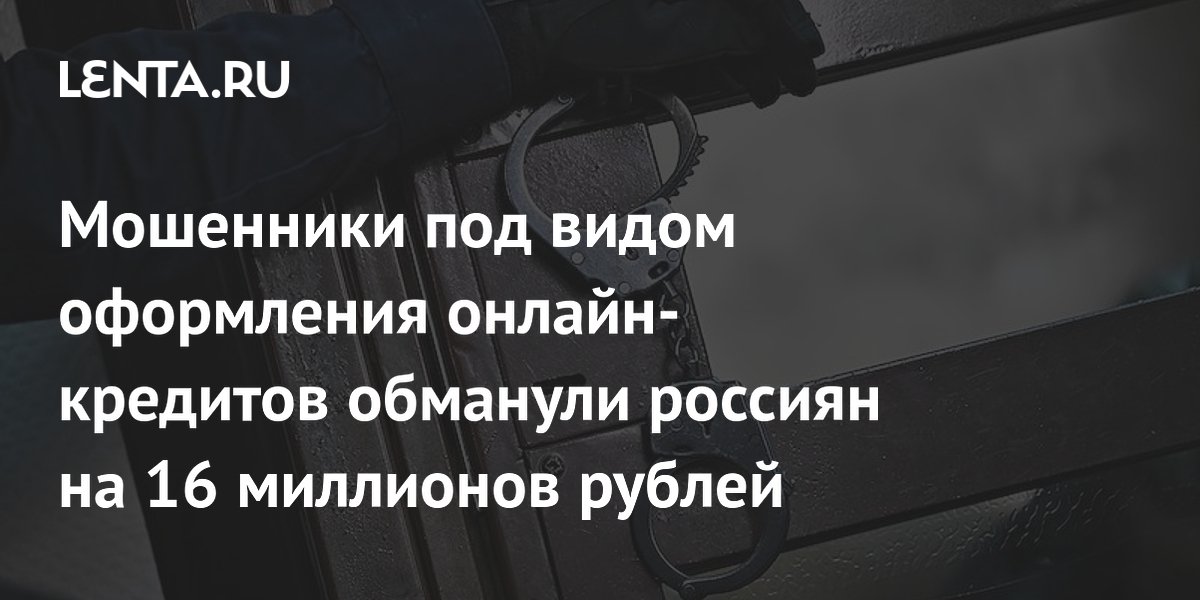 Мошенники под видом оформления онлайн-кредитов обманули россиян на 16 миллионов рублей