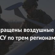 Предотвращены воздушные удары ВСУ по трем регионам России